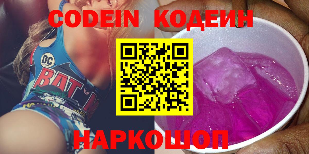Codein напиток Lean (лин) Пугачёв